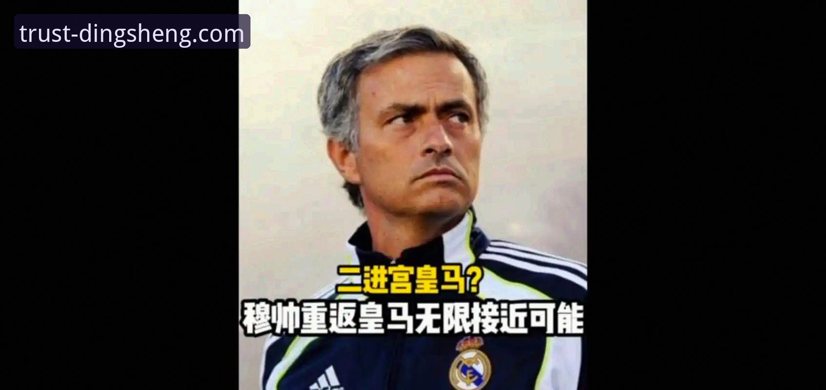 穆里尼奥皇马回归传闻全面评测：私下摸底还是正式前奏？