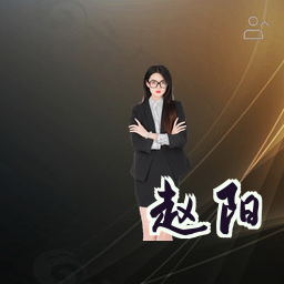 赵阳